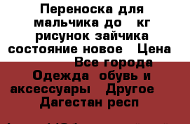 Переноска для мальчика до 12кг рисунок зайчика состояние новое › Цена ­ 6 000 - Все города Одежда, обувь и аксессуары » Другое   . Дагестан респ.